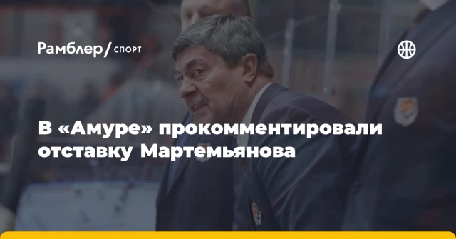 В «Амуре» прокомментировали отставку Мартемьянова В «Амуре» прокомментировали отставку Мартемьянова