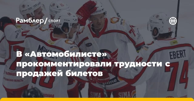 В «Автомобилисте» прокомментировали трудности с продажей билетов В «Автомобилисте» прокомментировали трудности с продажей билетов