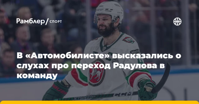 В «Автомобилисте» высказались о слухах про переход Радулова в команду В «Автомобилисте» высказались о слухах про переход Радулова в команду