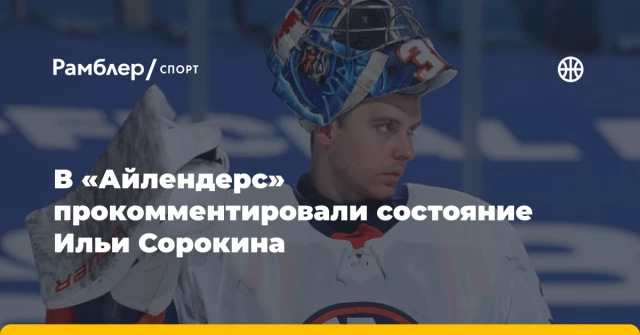 В «Айлендерс» прокомментировали состояние Ильи Сорокина В «Айлендерс» прокомментировали состояние Ильи Сорокина