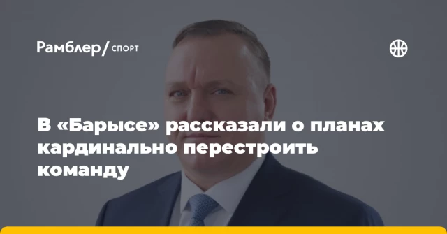 В «Барысе» рассказали о планах кардинально перестроить команду В «Барысе» рассказали о планах кардинально перестроить команду