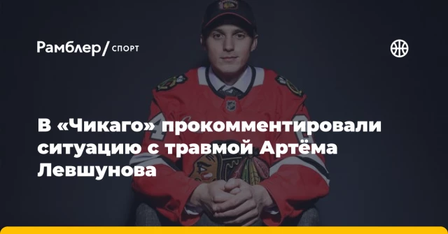 В «Чикаго» прокомментировали ситуацию с травмой Артёма Левшунова В «Чикаго» прокомментировали ситуацию с травмой Артёма Левшунова