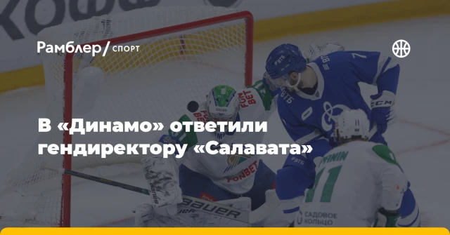 В «Динамо» ответили гендиректору «Салавата» В «Динамо» ответили гендиректору «Салавата»