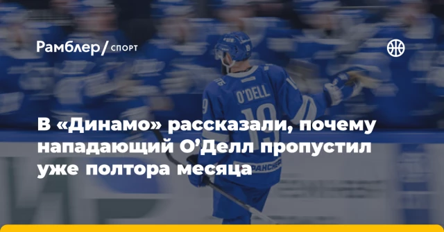 В «Динамо» рассказали, почему нападающий О’Делл пропустил уже полтора месяца В «Динамо» рассказали, почему нападающий О’Делл пропустил уже полтора месяца