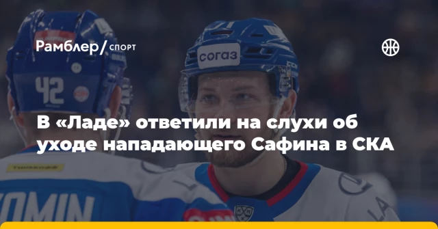 В «Ладе» ответили на слухи об уходе нападающего Сафина в СКА В «Ладе» ответили на слухи об уходе нападающего Сафина в СКА