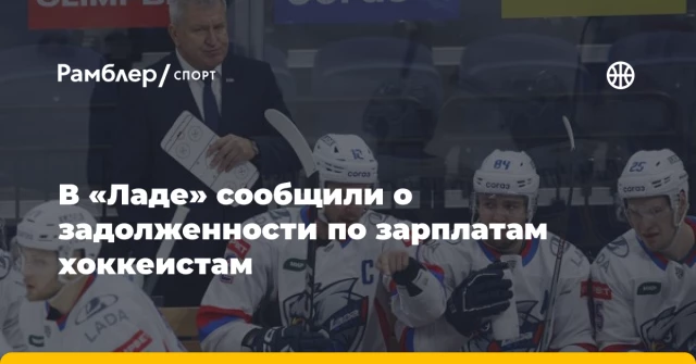 В «Ладе» сообщили о задолженности по зарплатам хоккеистам В «Ладе» сообщили о задолженности по зарплатам хоккеистам