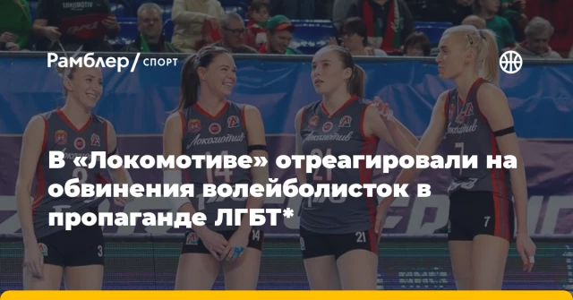В «Локомотиве» отреагировали на обвинения волейболисток в пропаганде ЛГБТ* В «Локомотиве» отреагировали на обвинения волейболисток в пропаганде ЛГБТ*