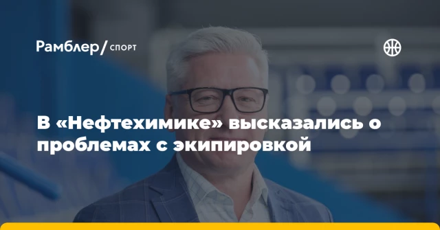 В «Нефтехимике» высказались о проблемах с экипировкой В «Нефтехимике» высказались о проблемах с экипировкой