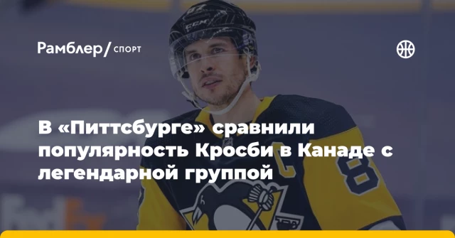 В «Питтсбурге» сравнили популярность Кросби в Канаде с легендарной группой В «Питтсбурге» сравнили популярность Кросби в Канаде с легендарной группой