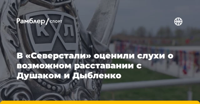 В «Северстали» оценили слухи о возможном расставании с Душаком и Дыбленко В «Северстали» оценили слухи о возможном расставании с Душаком и Дыбленко