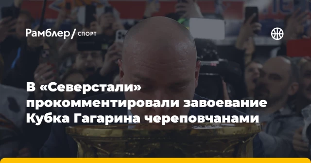 В «Северстали» прокомментировали завоевание Кубка Гагарина череповчанами В «Северстали» прокомментировали завоевание Кубка Гагарина череповчанами