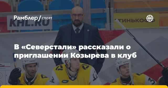 В «Северстали» рассказали о приглашении Козырева в клуб В «Северстали» рассказали о приглашении Козырева в клуб