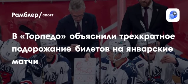 В «Торпедо» объяснили трехкратное подорожание билетов на январские матчи В «Торпедо» объяснили трехкратное подорожание билетов на январские матчи