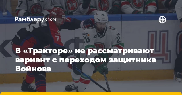 В «Тракторе» не рассматривают вариант с переходом защитника Войнова В «Тракторе» не рассматривают вариант с переходом защитника Войнова