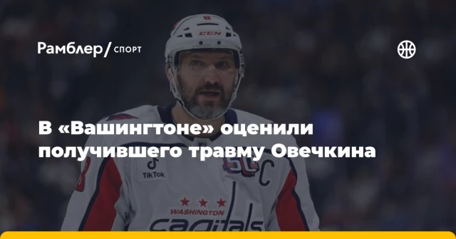В «Вашингтоне» оценили получившего травму Овечкина В «Вашингтоне» оценили получившего травму Овечкина