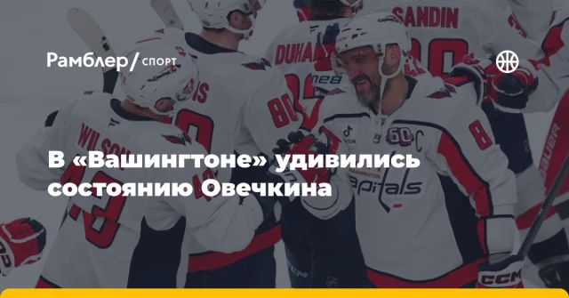 В «Вашингтоне» удивились состоянию Овечкина В «Вашингтоне» удивились состоянию Овечкина