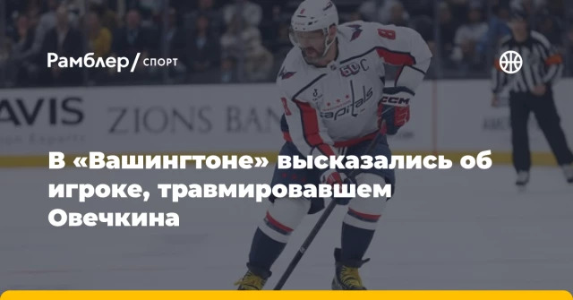 В «Вашингтоне» высказались об игроке, травмировавшем Овечкина В «Вашингтоне» высказались об игроке, травмировавшем Овечкина