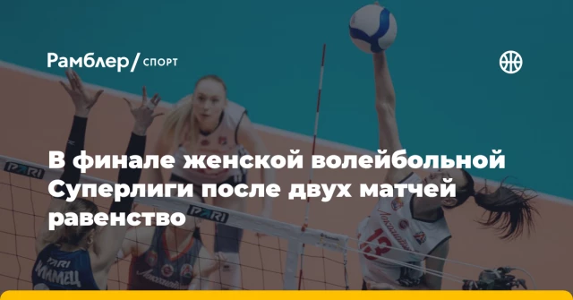 В финале женской волейбольной Суперлиги после двух матчей равенство В финале женской волейбольной Суперлиги после двух матчей равенство