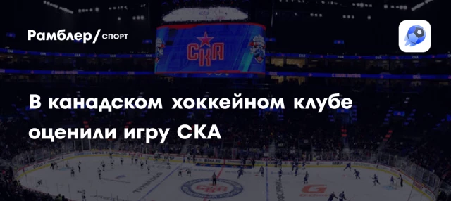 В канадском хоккейном клубе оценили игру СКА В канадском хоккейном клубе оценили игру СКА