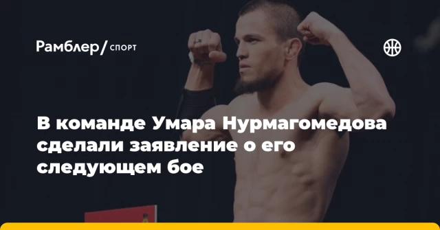 В команде Умара Нурмагомедова сделали заявление о его следующем бое В команде Умара Нурмагомедова сделали заявление о его следующем бое