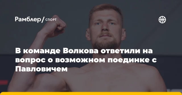 В команде Волкова ответили на вопрос о возможном поединке с Павловичем В команде Волкова ответили на вопрос о возможном поединке с Павловичем