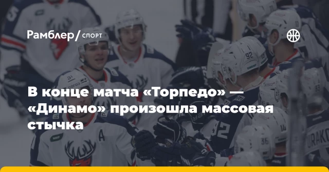 В конце матча «Торпедо» — «Динамо» произошла массовая стычка В конце матча «Торпедо» — «Динамо» произошла массовая стычка