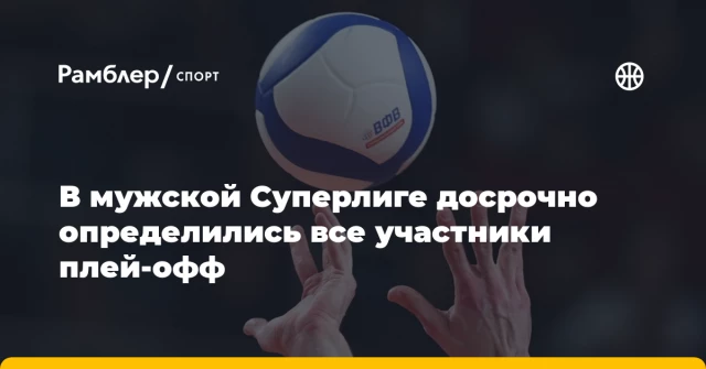 В мужской Суперлиге досрочно определились все участники плей-офф В мужской Суперлиге досрочно определились все участники плей-офф