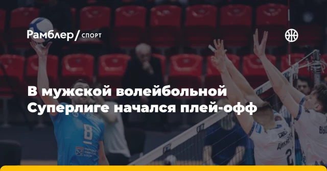 В мужской волейбольной Суперлиге начался плей-офф В мужской волейбольной Суперлиге начался плей-офф