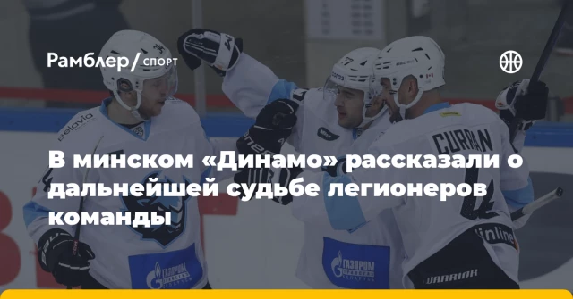 В минском «Динамо» рассказали о дальнейшей судьбе легионеров команды В минском «Динамо» рассказали о дальнейшей судьбе легионеров команды