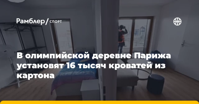 В олимпийской деревне Парижа установят 16 тысяч кроватей из картона В олимпийской деревне Парижа установят 16 тысяч кроватей из картона