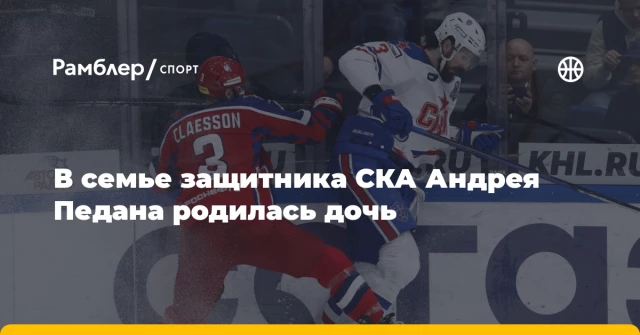 В семье защитника СКА Андрея Педана родилась дочь В семье защитника СКА Андрея Педана родилась дочь