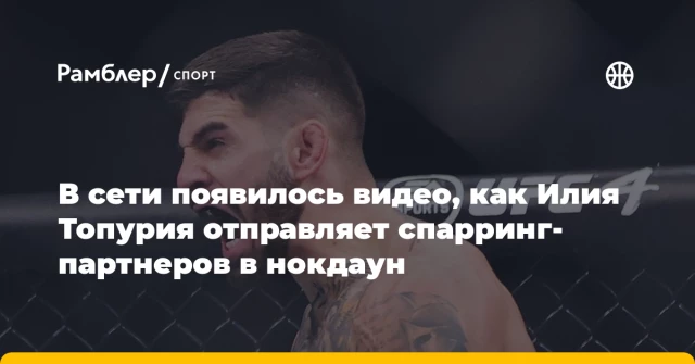 В сети появилось видео, как Илия Топурия отправляет спарринг-партнеров в нокдаун В сети появилось видео, как Илия Топурия отправляет спарринг-партнеров в нокдаун