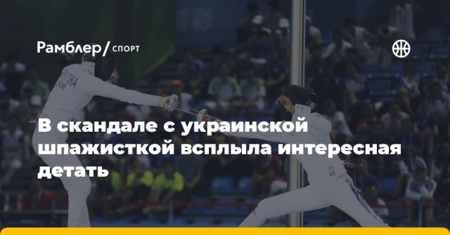 В скандале с украинской шпажисткой всплыла интересная детать В скандале с украинской шпажисткой всплыла интересная детать