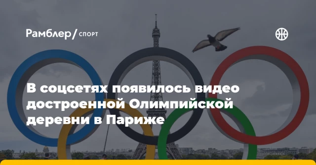 В соцсетях появилось видео достроенной Олимпийской деревни в Париже В соцсетях появилось видео достроенной Олимпийской деревни в Париже
