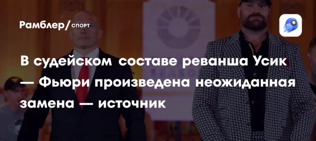 В судейском составе реванша Усик — Фьюри произведена неожиданная замена — источник В судейском составе реванша Усик — Фьюри произведена неожиданная замена — источник