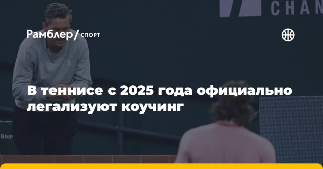 В теннисе с 2025 года официально легализуют коучинг В теннисе с 2025 года официально легализуют коучинг