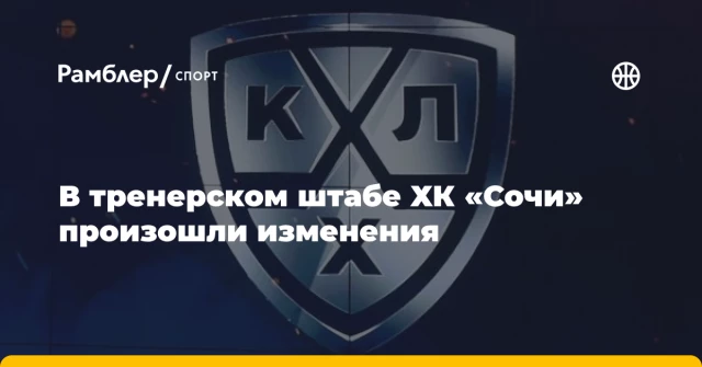 В тренерском штабе ХК «Сочи» произошли изменения В тренерском штабе ХК «Сочи» произошли изменения