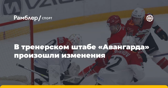 В тренерском штабе «Авангарда» произошли изменения В тренерском штабе «Авангарда» произошли изменения