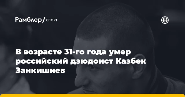 В возрасте 31-го года умер российский дзюдоист Казбек Занкишиев В возрасте 31-го года умер российский дзюдоист Казбек Занкишиев