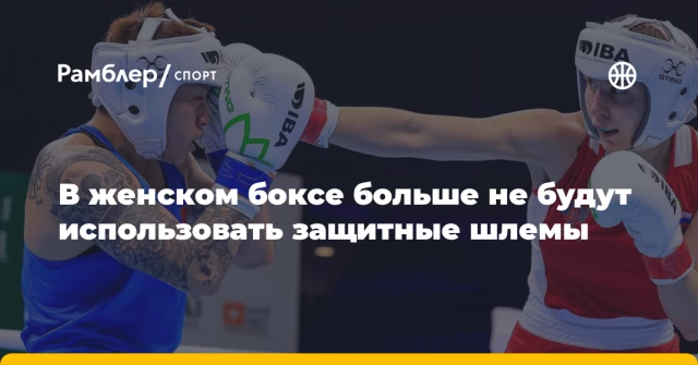 В женском боксе больше не будут использовать защитные шлемы В женском боксе больше не будут использовать защитные шлемы
