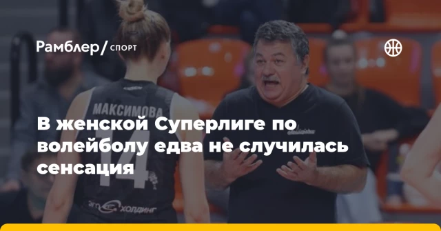 В женской Суперлиге по волейболу едва не случилась сенсация В женской Суперлиге по волейболу едва не случилась сенсация