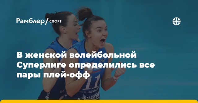 В женской волейбольной Суперлиге определились все пары плей-офф В женской волейбольной Суперлиге определились все пары плей-офф