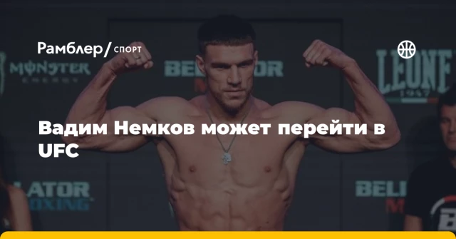 Вадим Немков может перейти в UFC Вадим Немков может перейти в UFC