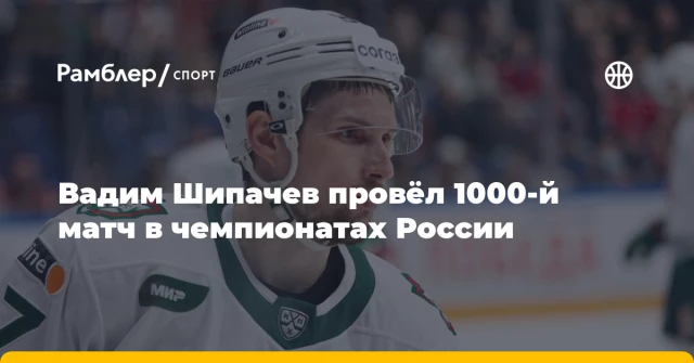 Вадим Шипачев провёл 1000-й матч в чемпионатах России Вадим Шипачев провёл 1000-й матч в чемпионатах России