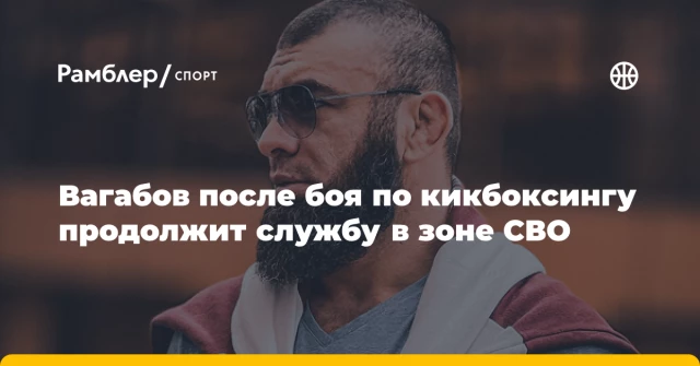 Вагабов после боя по кикбоксингу продолжит службу в зоне СВО Вагабов после боя по кикбоксингу продолжит службу в зоне СВО