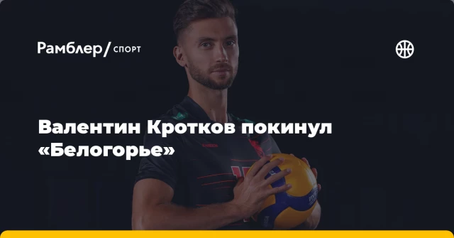 Валентин Кротков покинул «Белогорье» Валентин Кротков покинул «Белогорье»