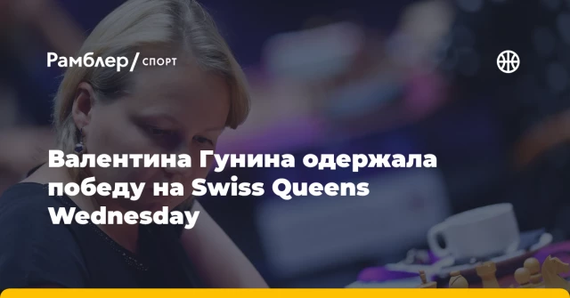 Валентина Гунина одержала победу на Swiss Queens Wednesday Валентина Гунина одержала победу на Swiss Queens Wednesday