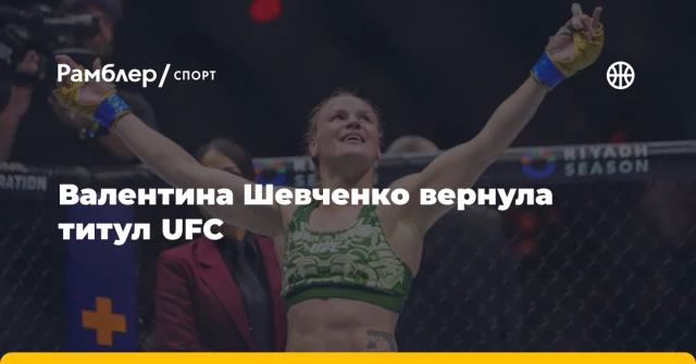 Валентина Шевченко вернула титул UFC Валентина Шевченко вернула титул UFC