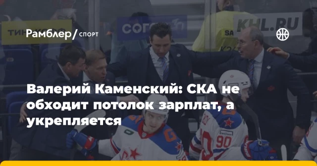 Валерий Каменский: СКА не обходит потолок зарплат, а укрепляется Валерий Каменский: СКА не обходит потолок зарплат, а укрепляется