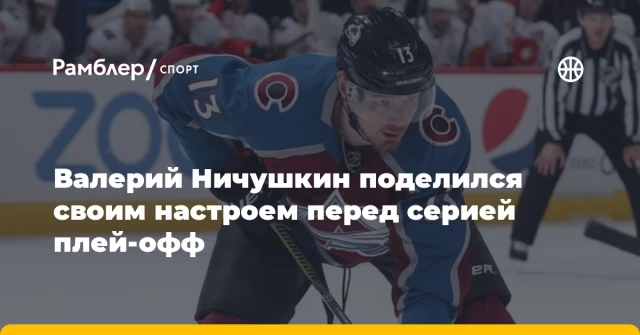Валерий Ничушкин поделился своим настроем перед серией плей-офф Валерий Ничушкин поделился своим настроем перед серией плей-офф